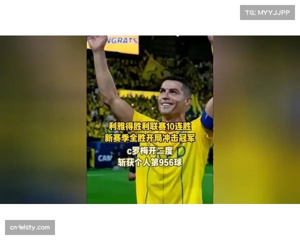 C罗梅开二度生涯进球达956球,利雅得胜利联赛十连胜